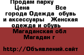 Продам парку NAUMI › Цена ­ 33 000 - Все города Одежда, обувь и аксессуары » Женская одежда и обувь   . Магаданская обл.,Магадан г.